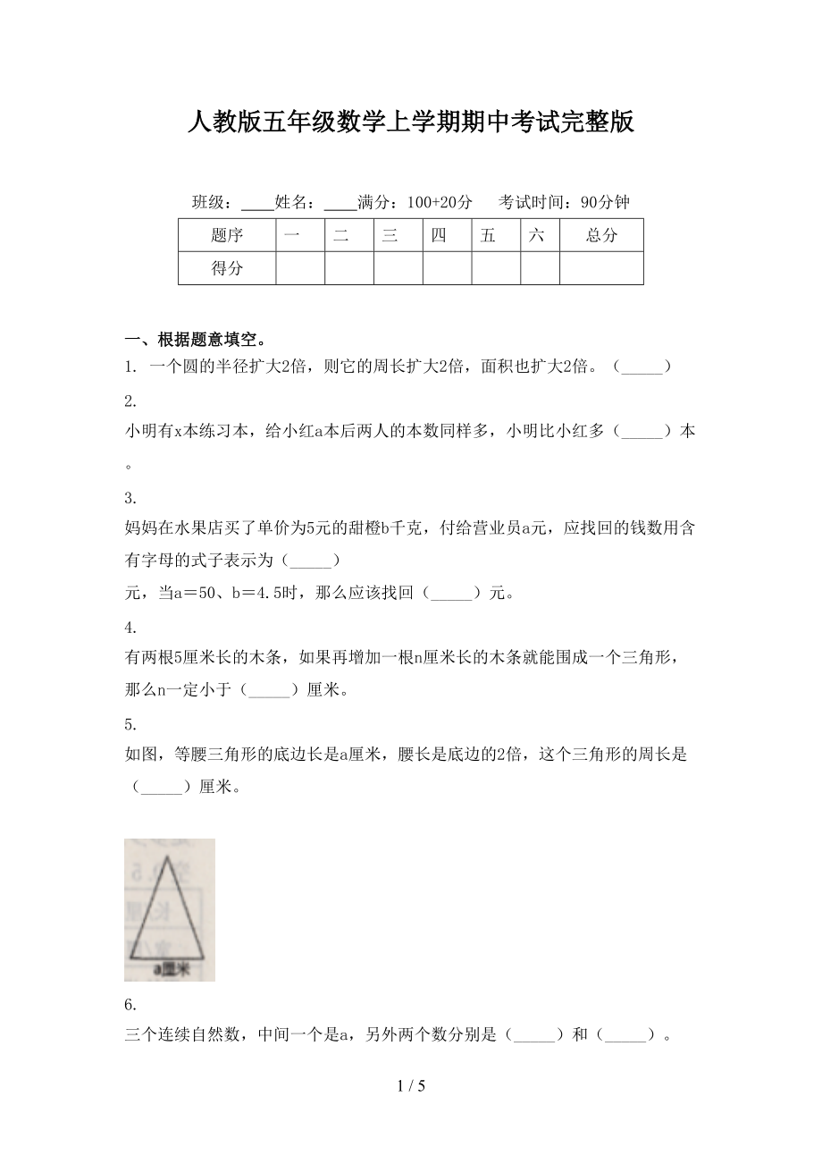 人教版五年级数学上学期期中考试完整版.doc_第1页