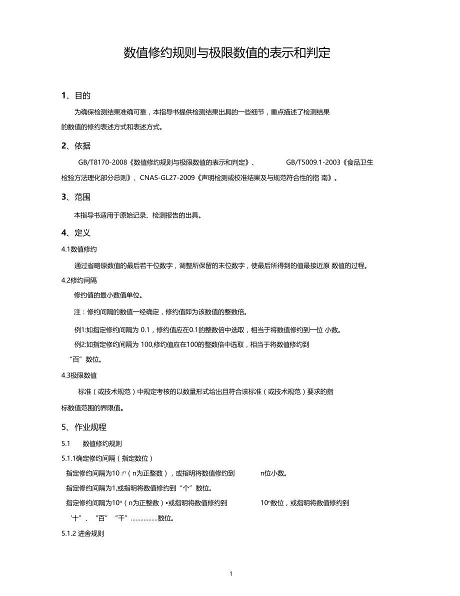 数值修约规则与极限数值的表示和判定.docx_第1页