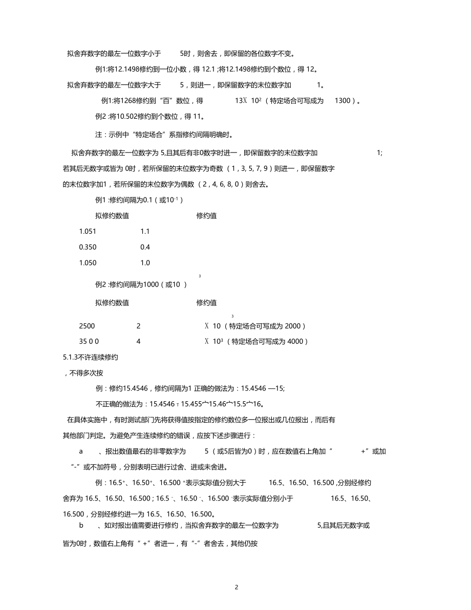 数值修约规则与极限数值的表示和判定.docx_第2页