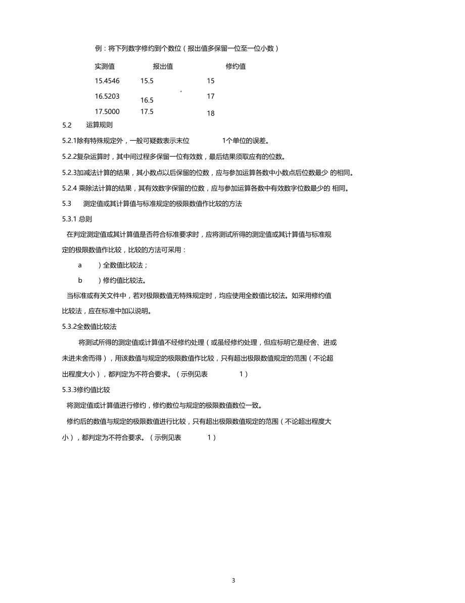 数值修约规则与极限数值的表示和判定.docx_第3页