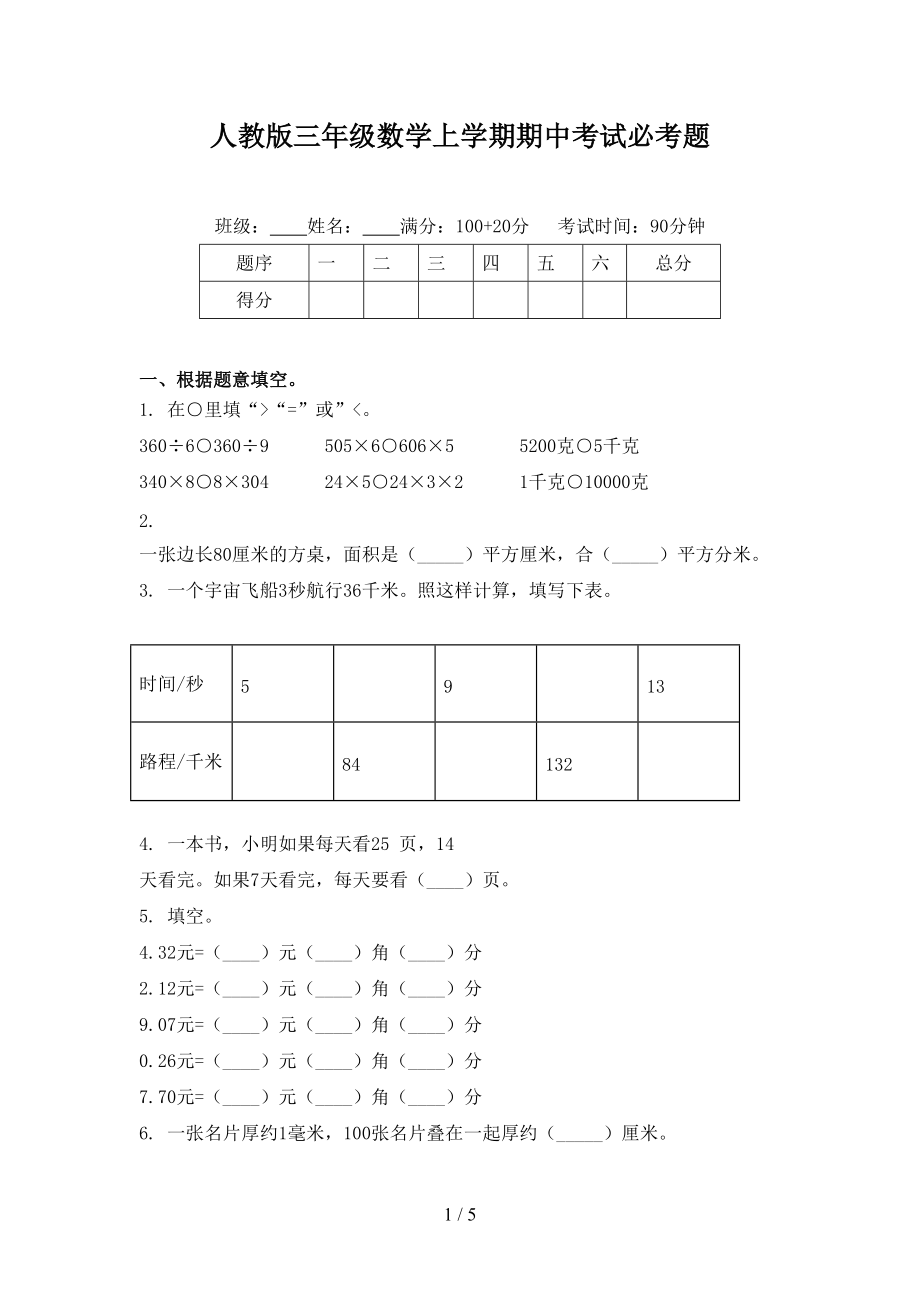 人教版三年级数学上学期期中考试必考题.doc_第1页