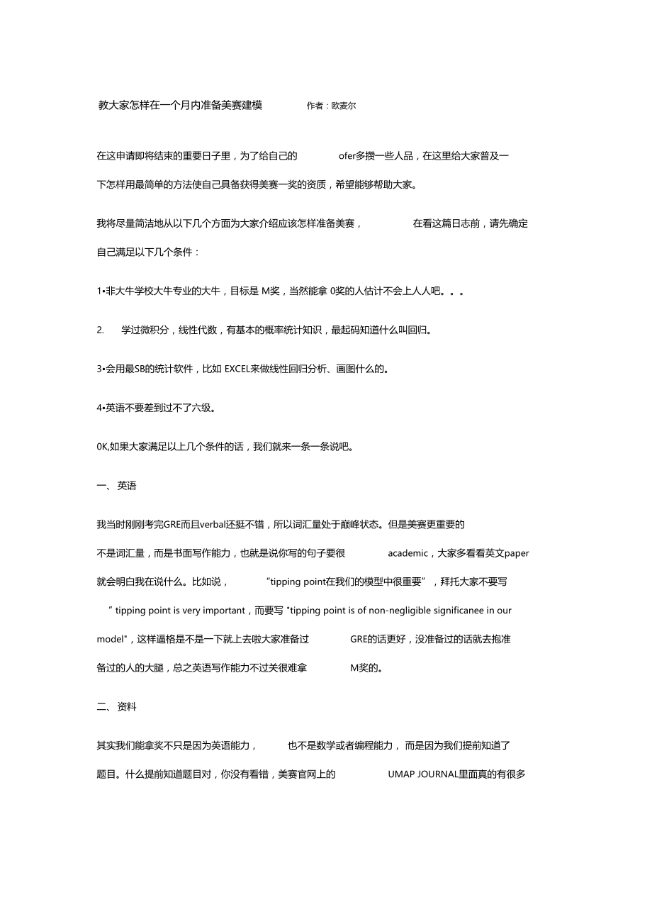 教大家怎样在一个月内准备美赛建模.docx_第1页