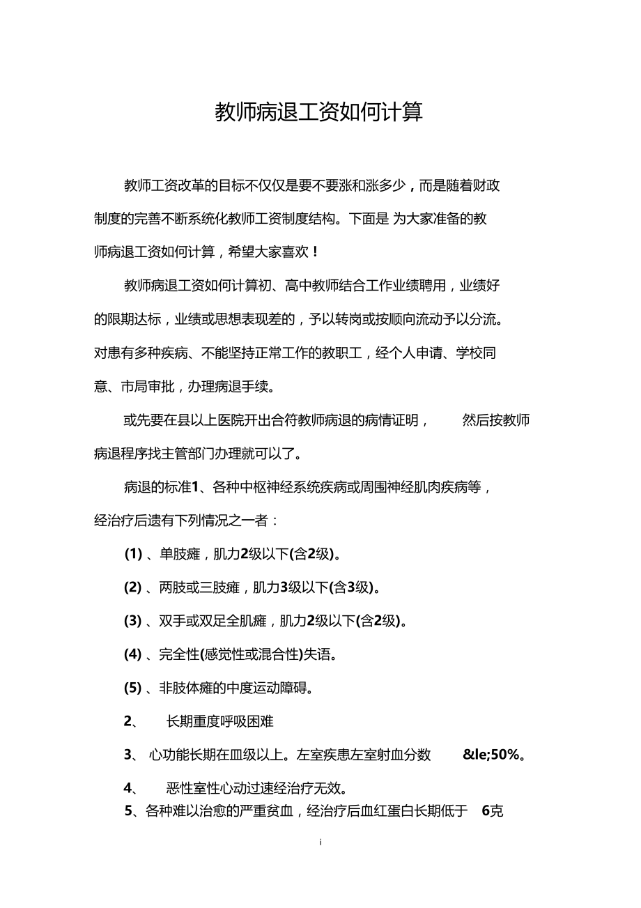 教师病退工资如何计算.docx_第1页