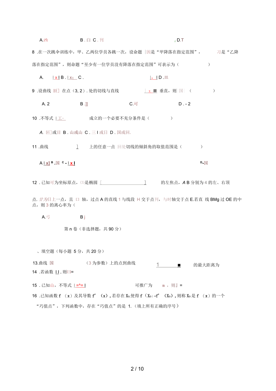 江西省南昌市六校高二数学上学期第二次联考试题理.docx_第2页