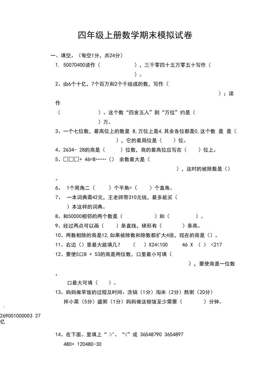 2020年新版人教版小学四年级上册数学期末测试题.docx_第1页