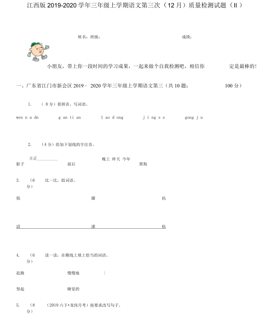 江西版三年级上学期语文第三次(12月)质量检测试题(II)卷.docx_第1页