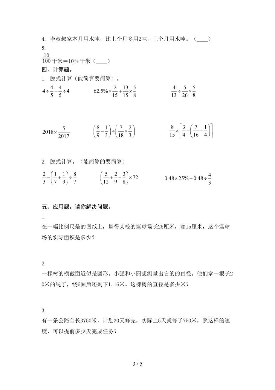 人教版六年级数学上学期期末培优补差练习考试.doc_第3页