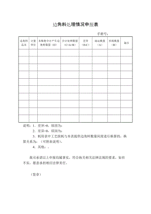 边角料处理情况申报表doc.doc