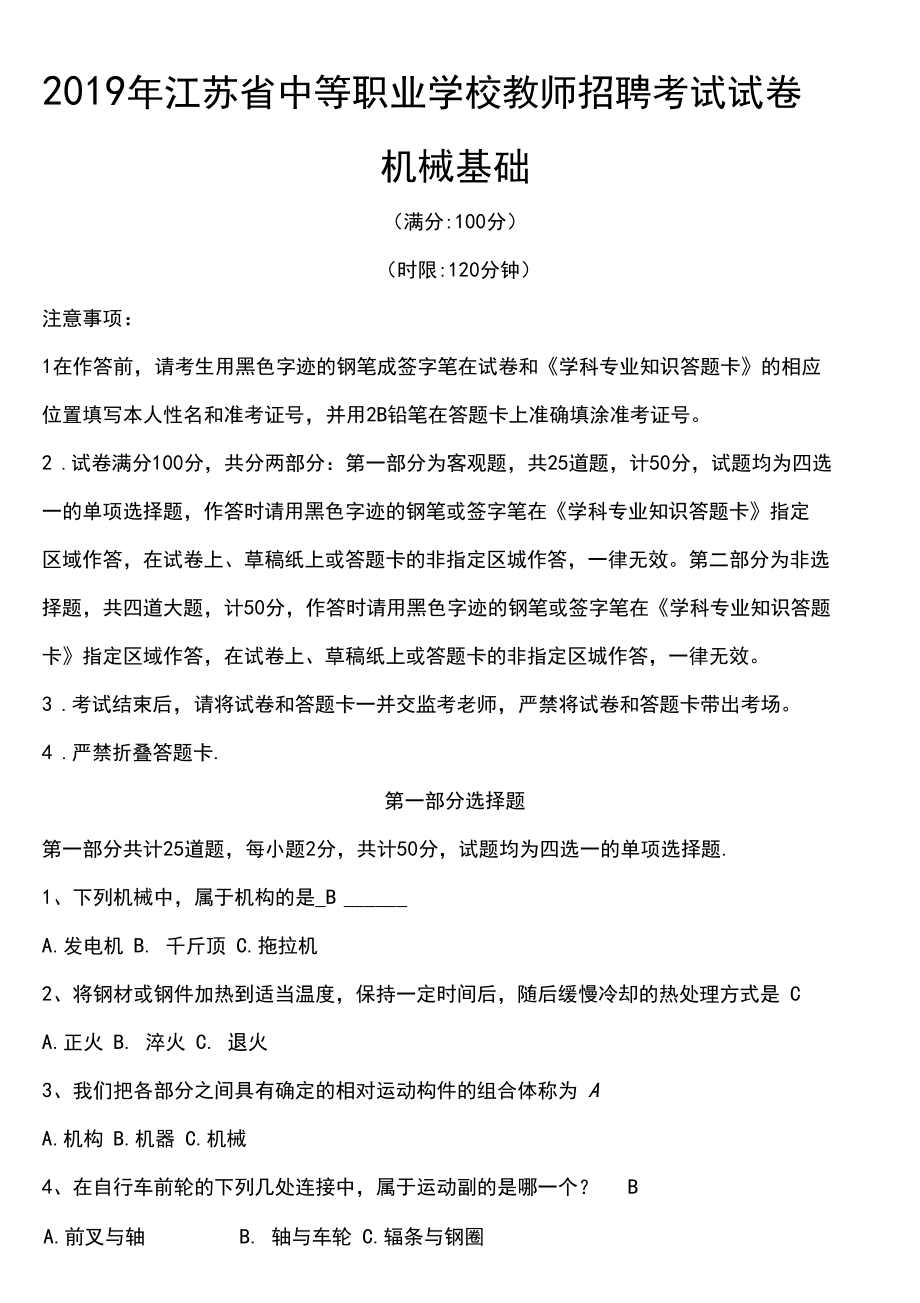 2019年江苏省中等职业学校教师招聘考试试卷-机械基础.docx_第1页