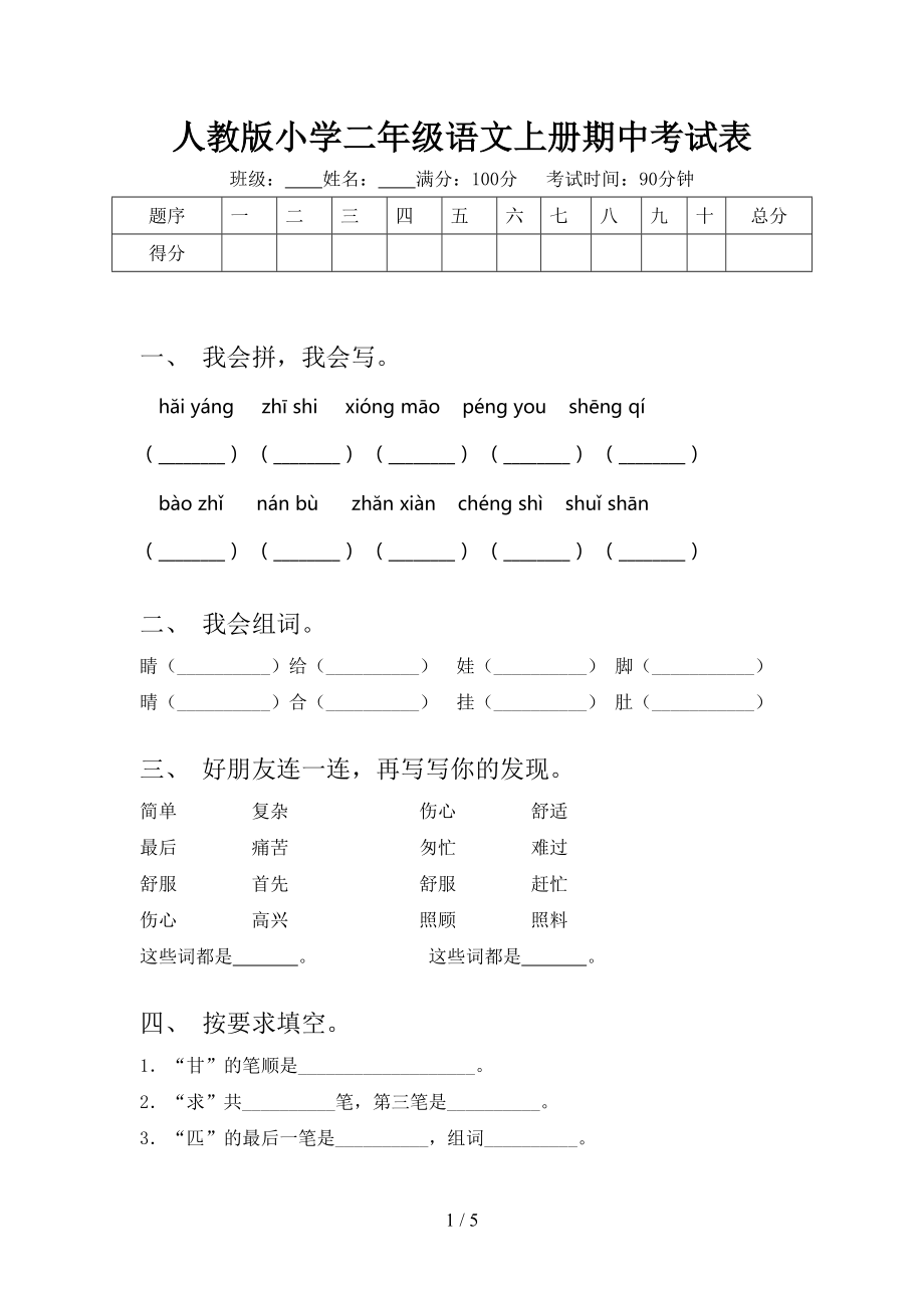 人教版小学二年级语文上册期中考试表.doc_第1页