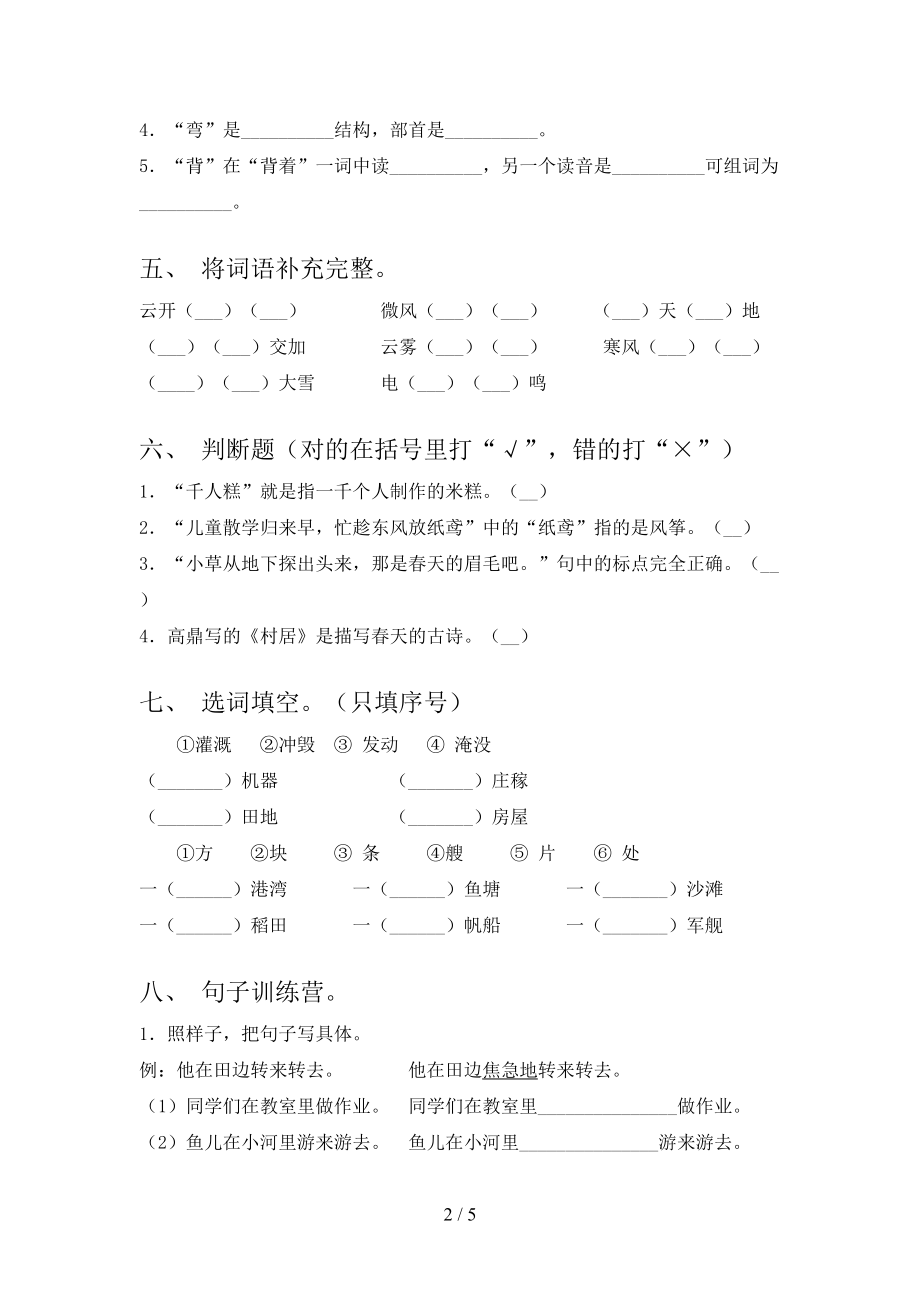 人教版小学二年级语文上册期中考试表.doc_第2页