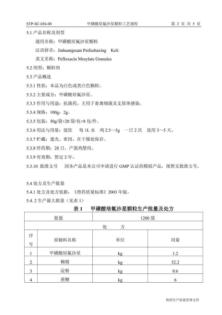 甲磺酸培氟沙星颗粒配方及生产工艺.docx_第2页