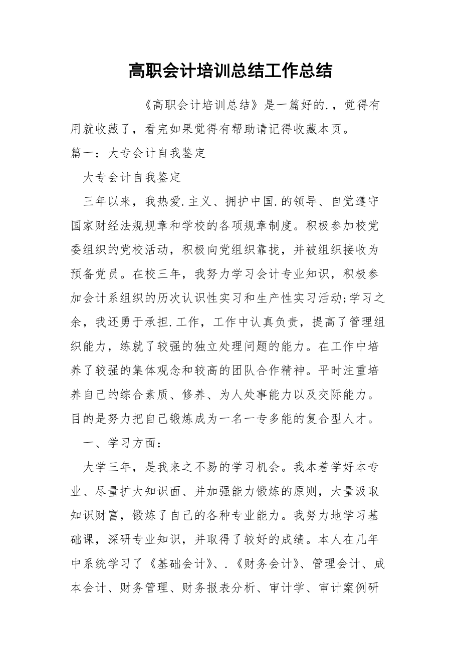 高职会计培训总结工作总结.docx_第1页