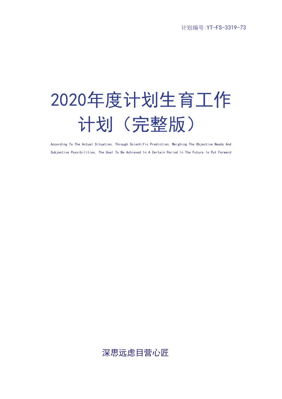 2020年度计划生育工作计划(完整版).docx_第1页