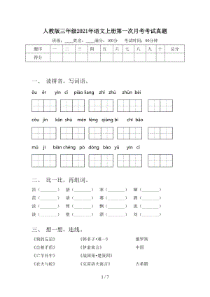 人教版三年级2021年语文上册第一次月考考试真题.doc