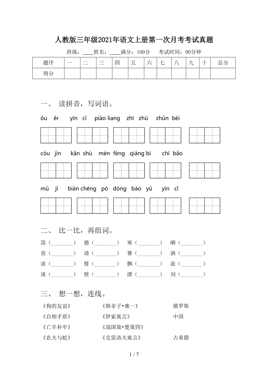 人教版三年级2021年语文上册第一次月考考试真题.doc_第1页