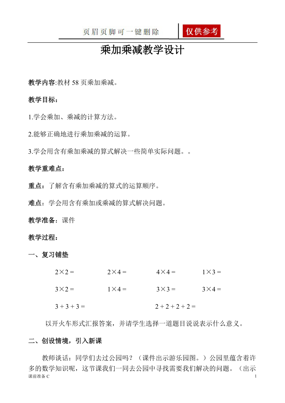 乘加乘减教案[备课材料].doc_第1页