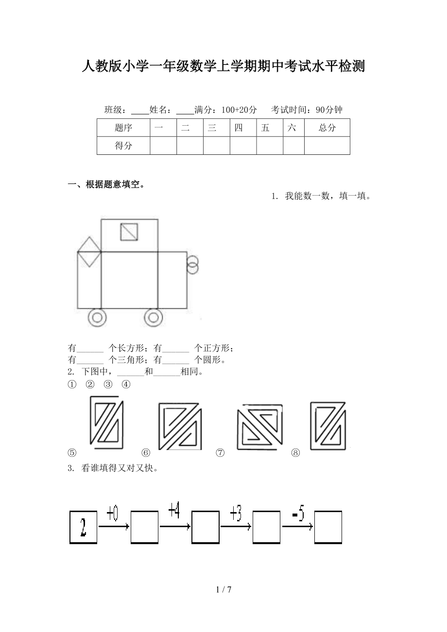 人教版小学一年级数学上学期期中考试水平检测.doc_第1页