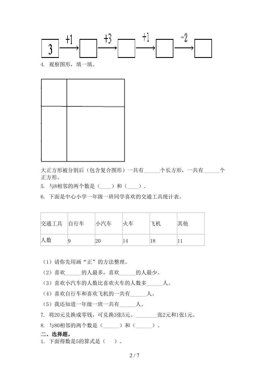 人教版小学一年级数学上学期期中考试水平检测.doc_第2页