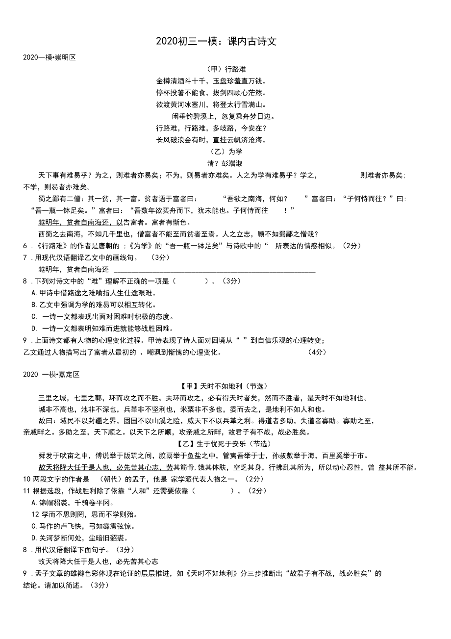 2020上海初三语文一模专题分类汇编-课内古诗文.docx_第1页