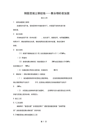 【2019年整理】钢绞线—聚合物砂浆加固施工工艺-17页word资料.docx