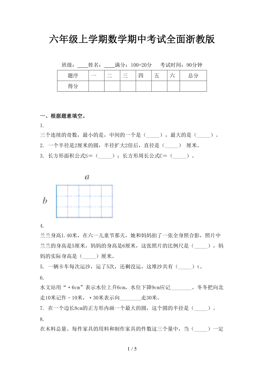 六年级上学期数学期中考试全面浙教版.doc_第1页