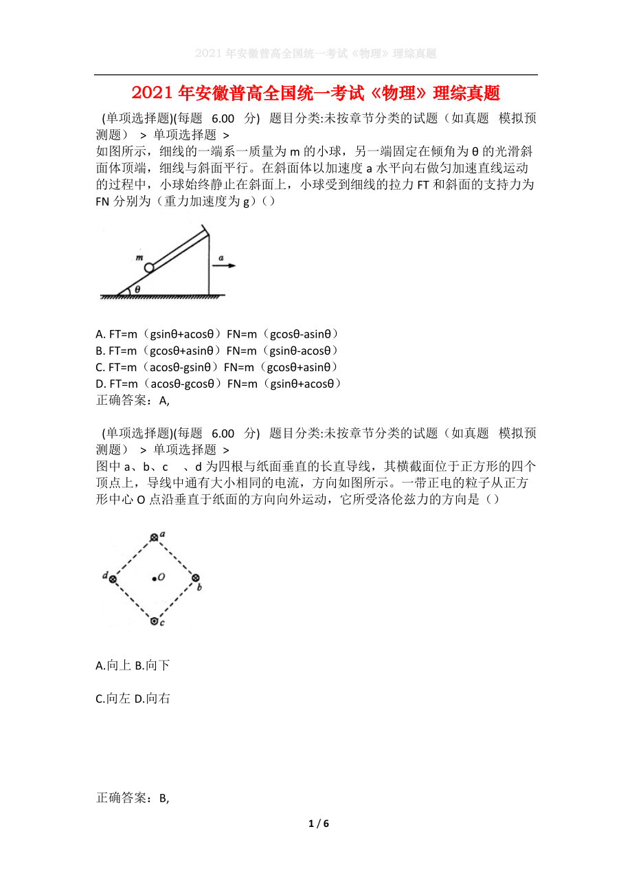 2021年安徽普高全国统一考试《物理》理综真题1(1).docx_第1页