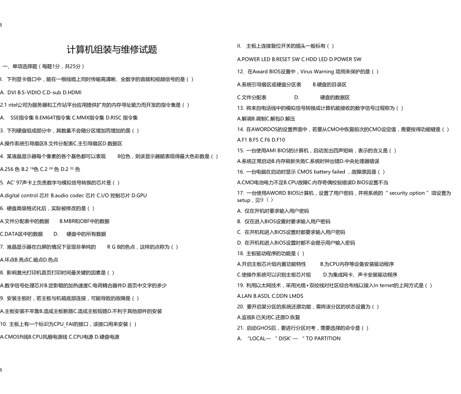 最新计算机组装与维修试题.docx_第1页