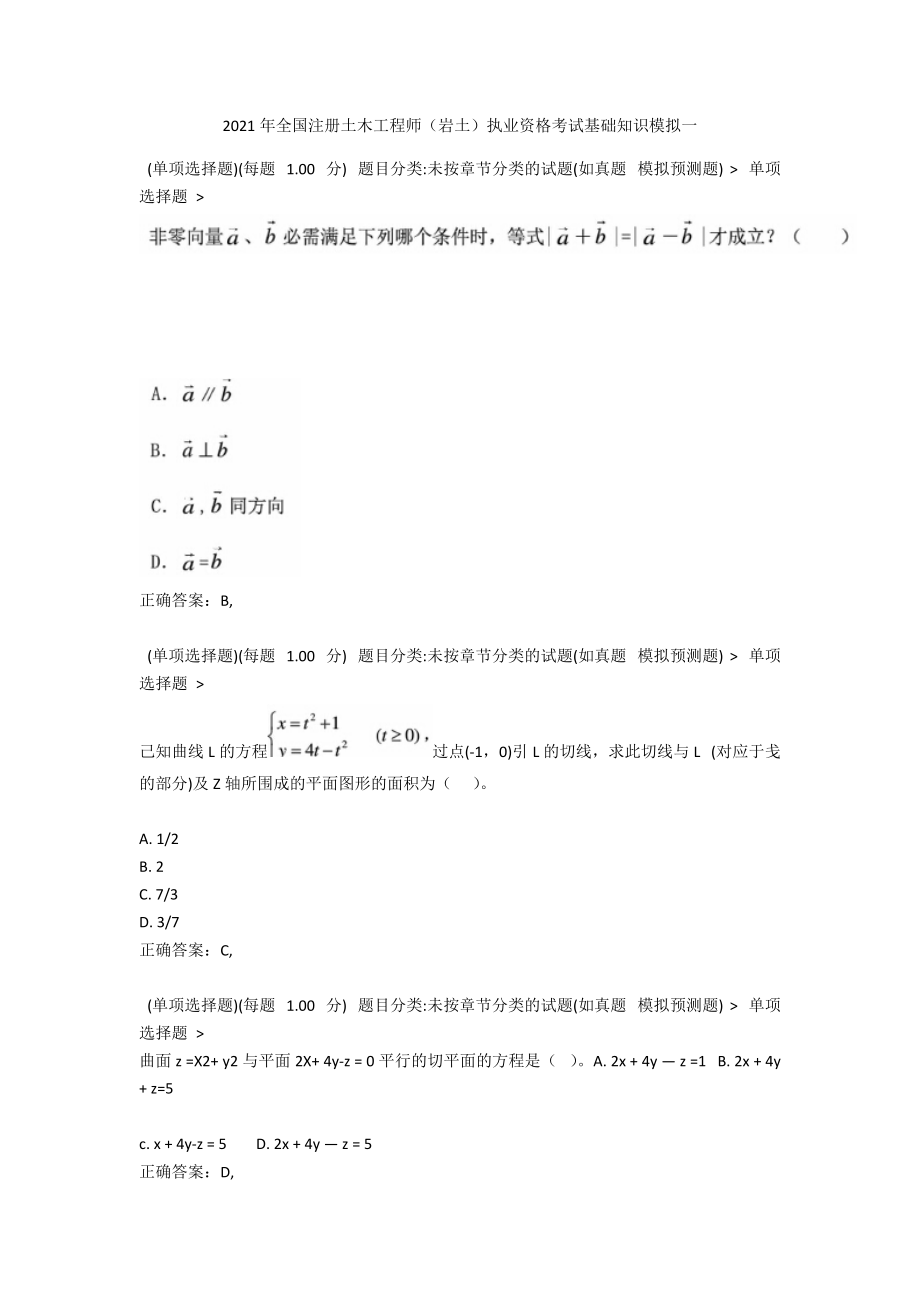 2021年全国注册土木工程师（岩土）执业资格考试基础知识模拟一.docx_第1页