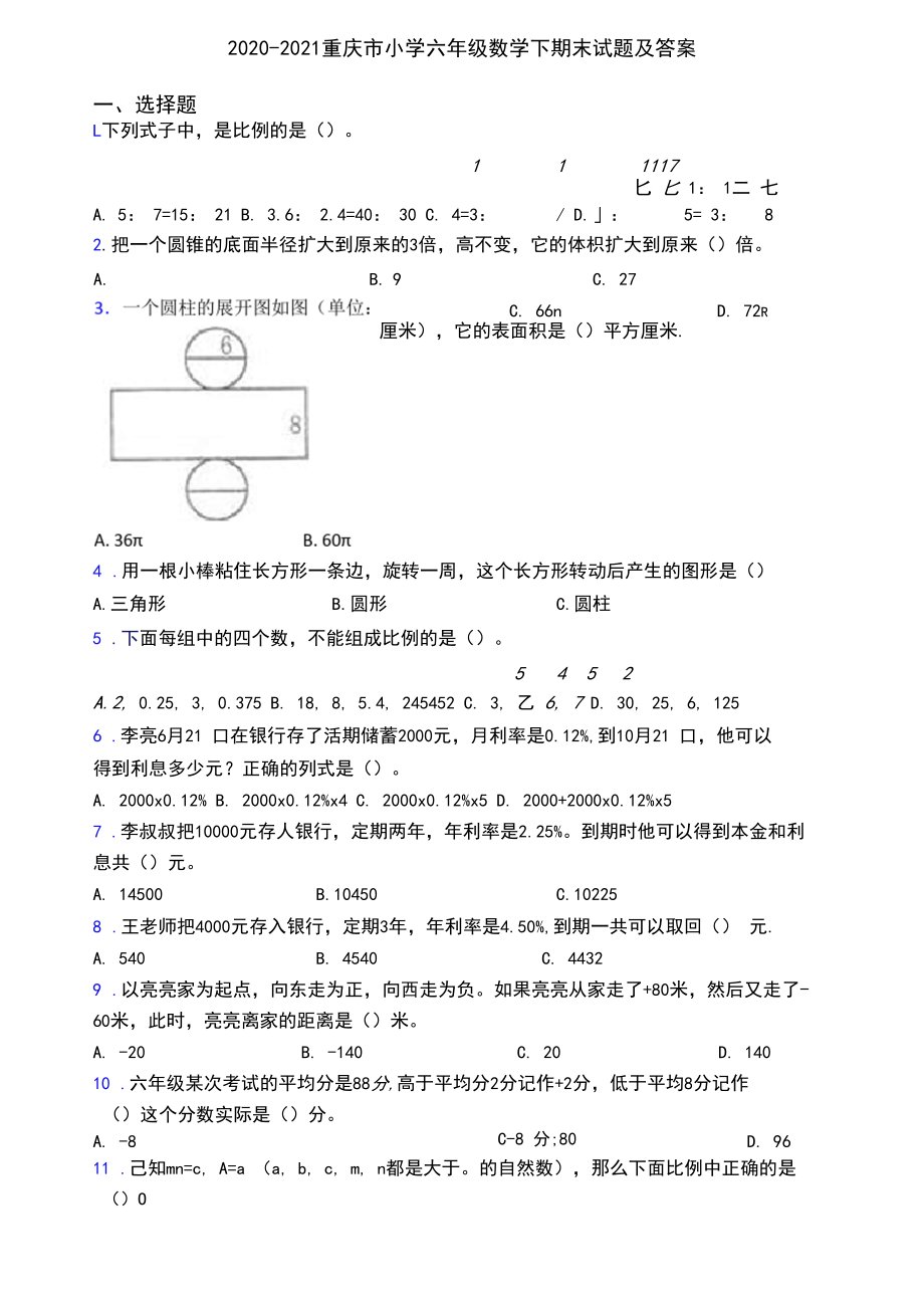 2020-2021重庆市小学六年级数学下期末试题及答案.docx_第1页