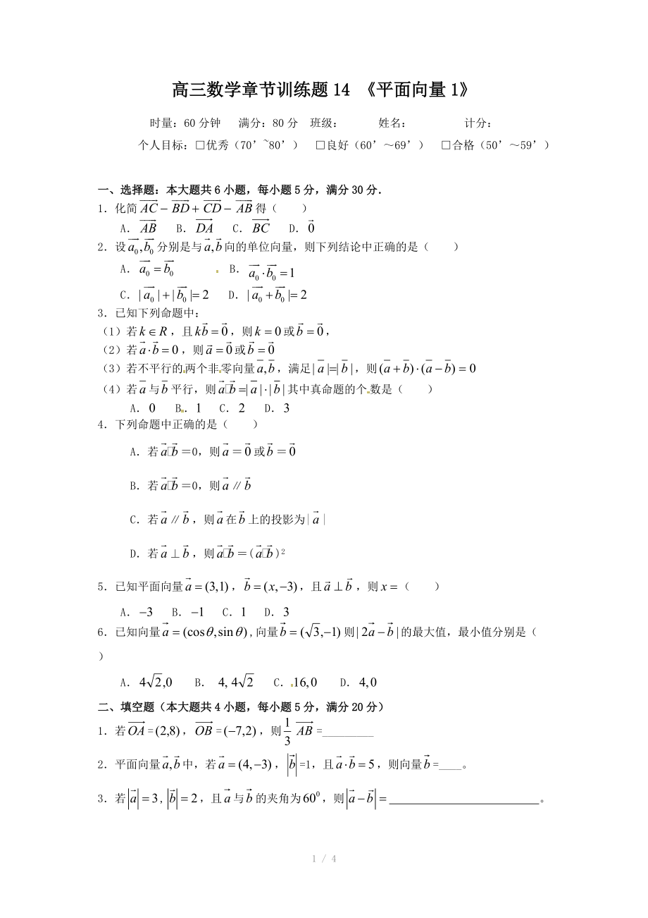 高三数学一轮复习章节练习：14平面向量.doc_第1页