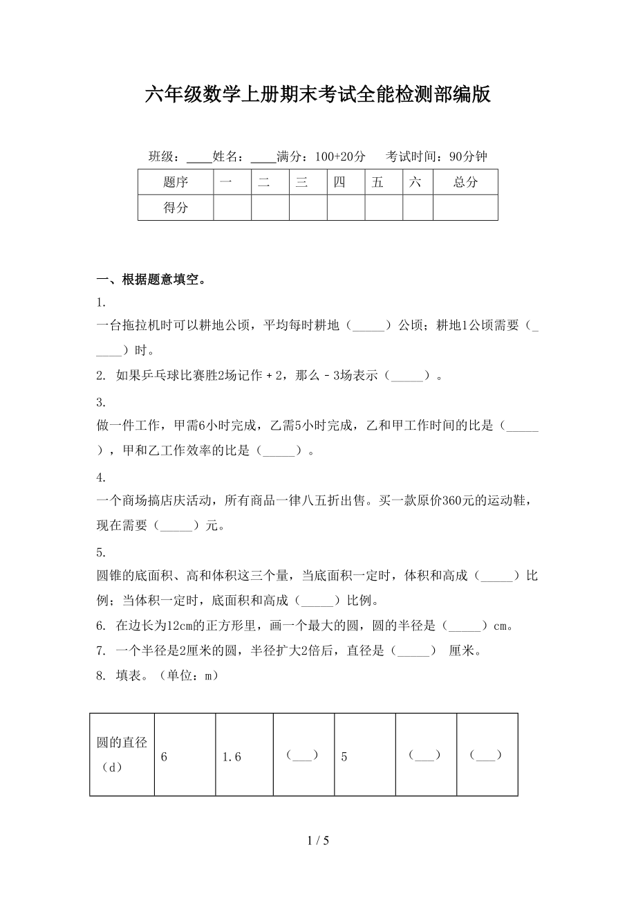 六年级数学上册期末考试全能检测部编版.doc_第1页