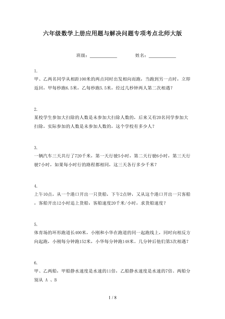 六年级数学上册应用题与解决问题专项考点北师大版.doc_第1页