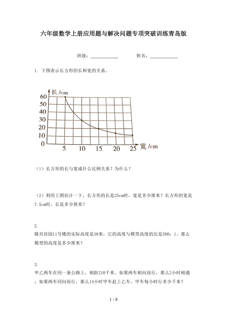 六年级数学上册应用题与解决问题专项突破训练青岛版.doc_第1页