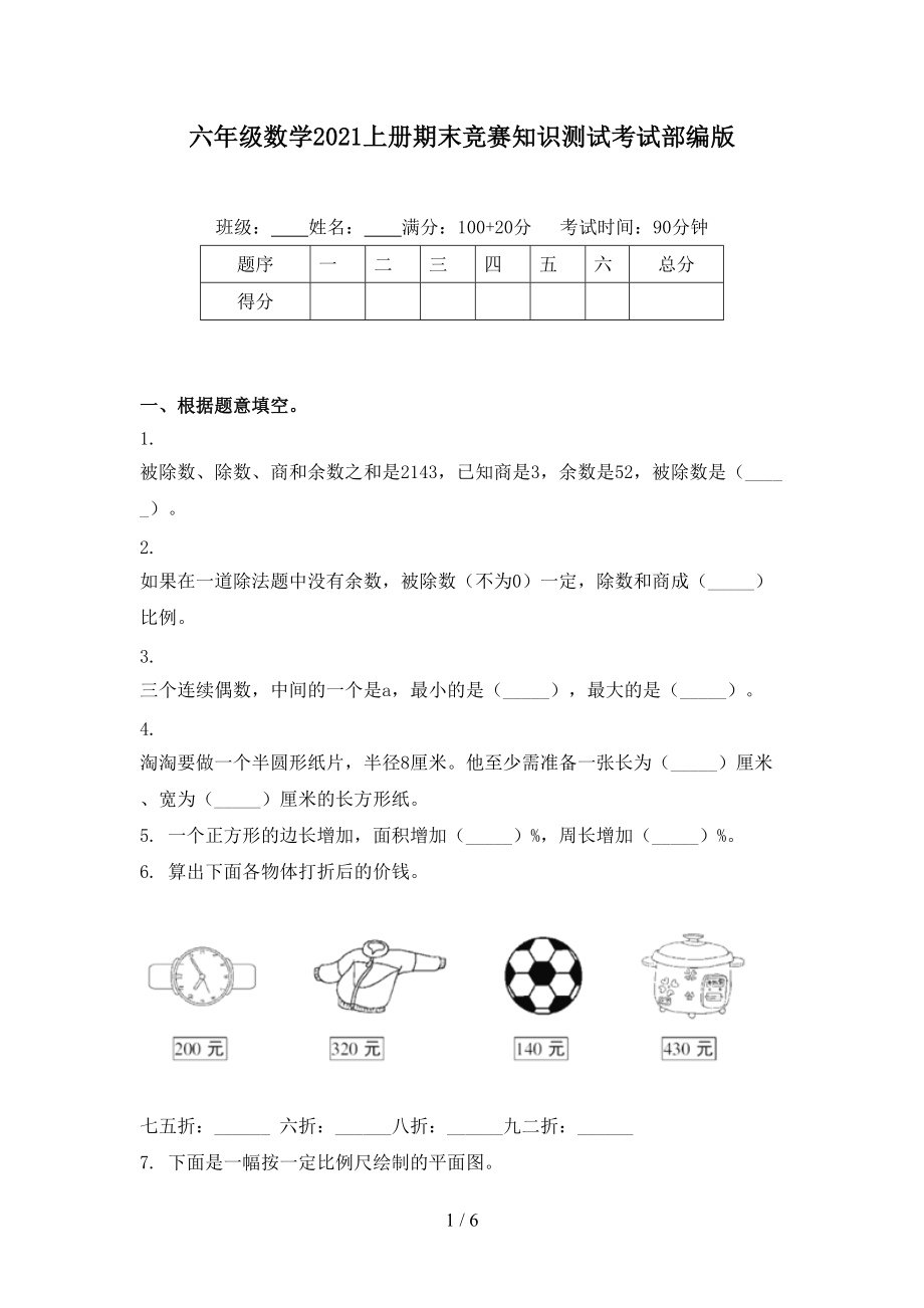 六年级数学2021上册期末竞赛知识测试考试部编版.doc_第1页