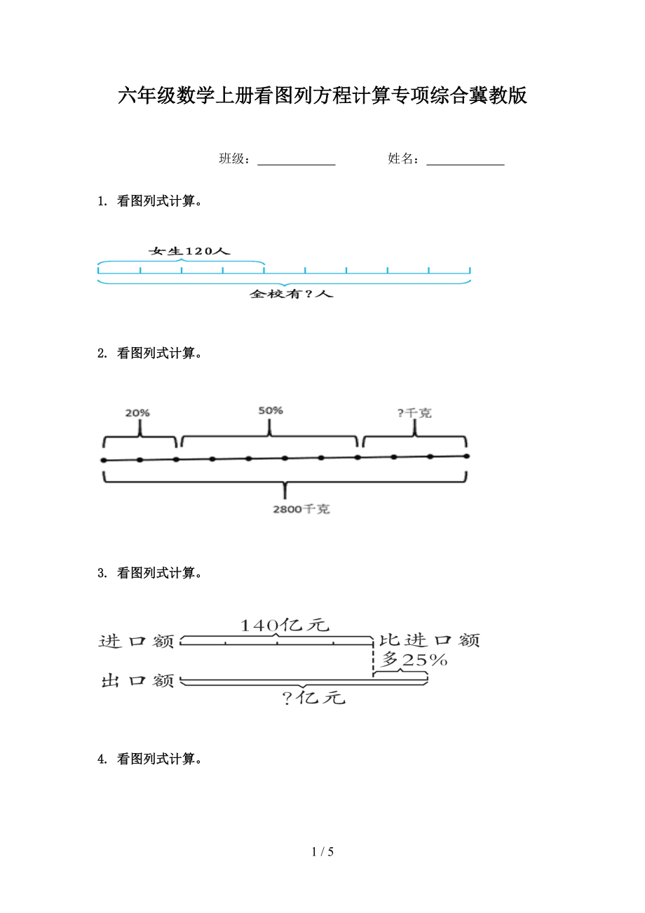 六年级数学上册看图列方程计算专项综合冀教版.doc_第1页