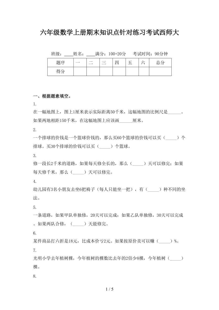 六年级数学上册期末知识点针对练习考试西师大.doc_第1页