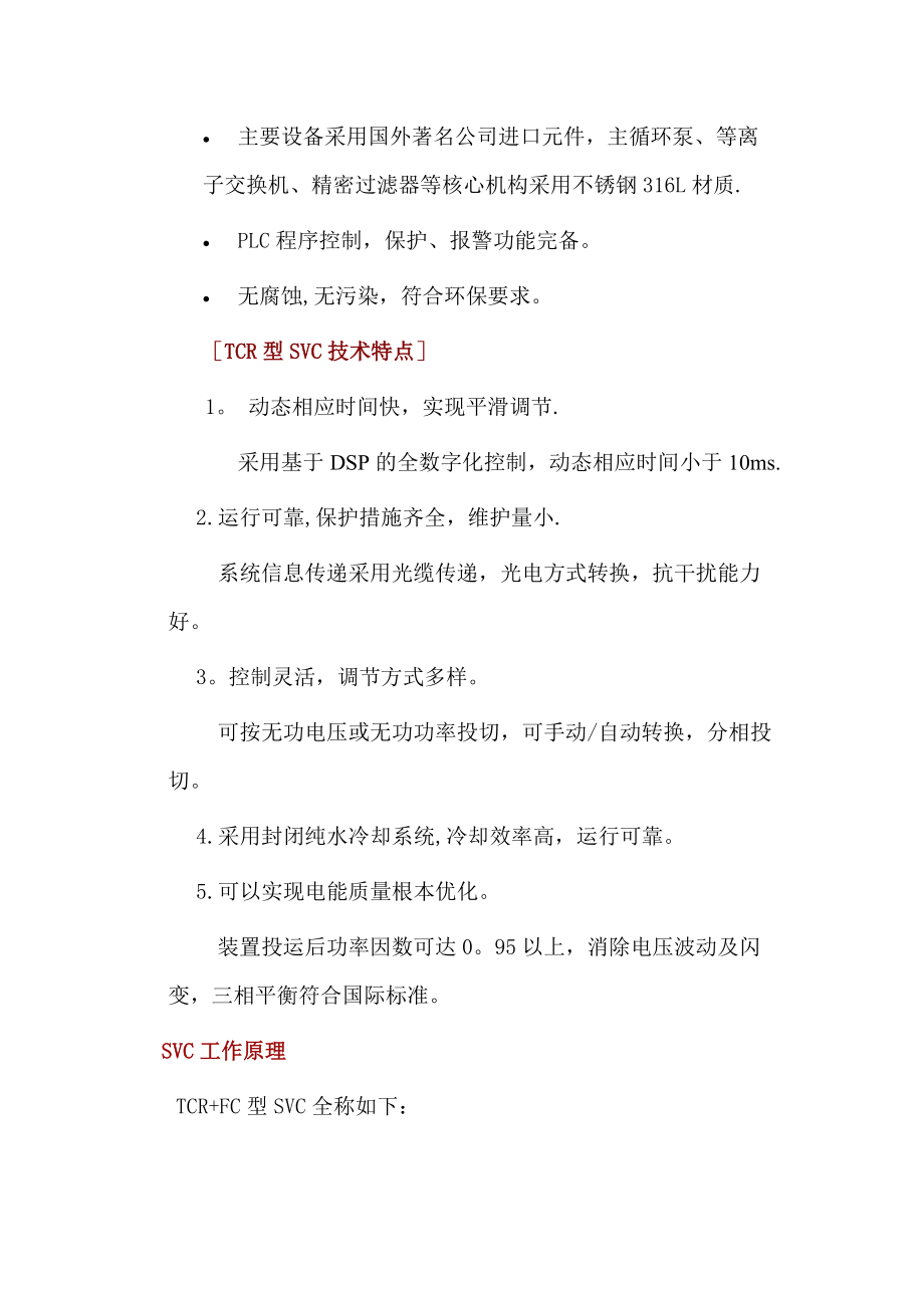 高压动态无功补偿及滤波装置.doc_第3页