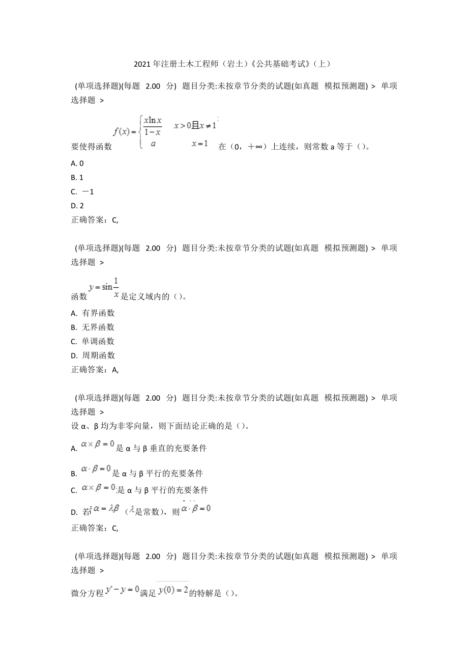 2021年注册土木工程师（岩土）《公共基础考试》（上）.docx_第1页