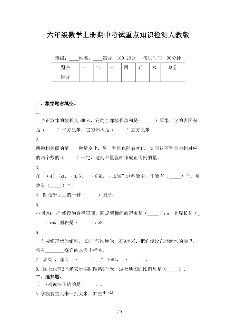 六年级数学上册期中考试重点知识检测人教版.doc_第1页