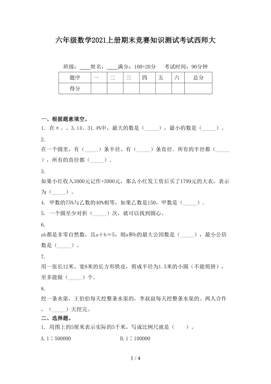 六年级数学2021上册期末竞赛知识测试考试西师大.doc_第1页