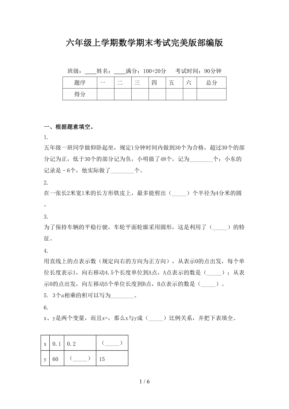 六年级上学期数学期末考试完美版部编版.doc_第1页