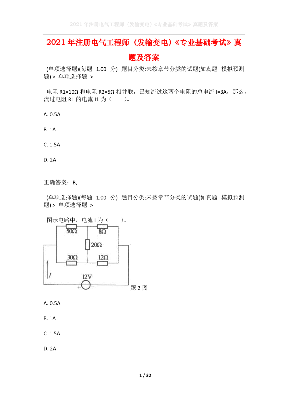 2021年注册电气工程师（发输变电）《专业基础考试》真题及答案3(1).docx_第1页