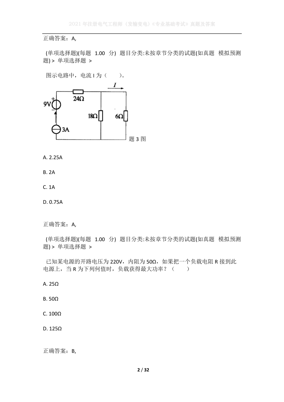 2021年注册电气工程师（发输变电）《专业基础考试》真题及答案3(1).docx_第2页