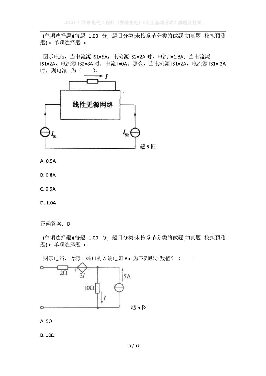 2021年注册电气工程师（发输变电）《专业基础考试》真题及答案3(1).docx_第3页