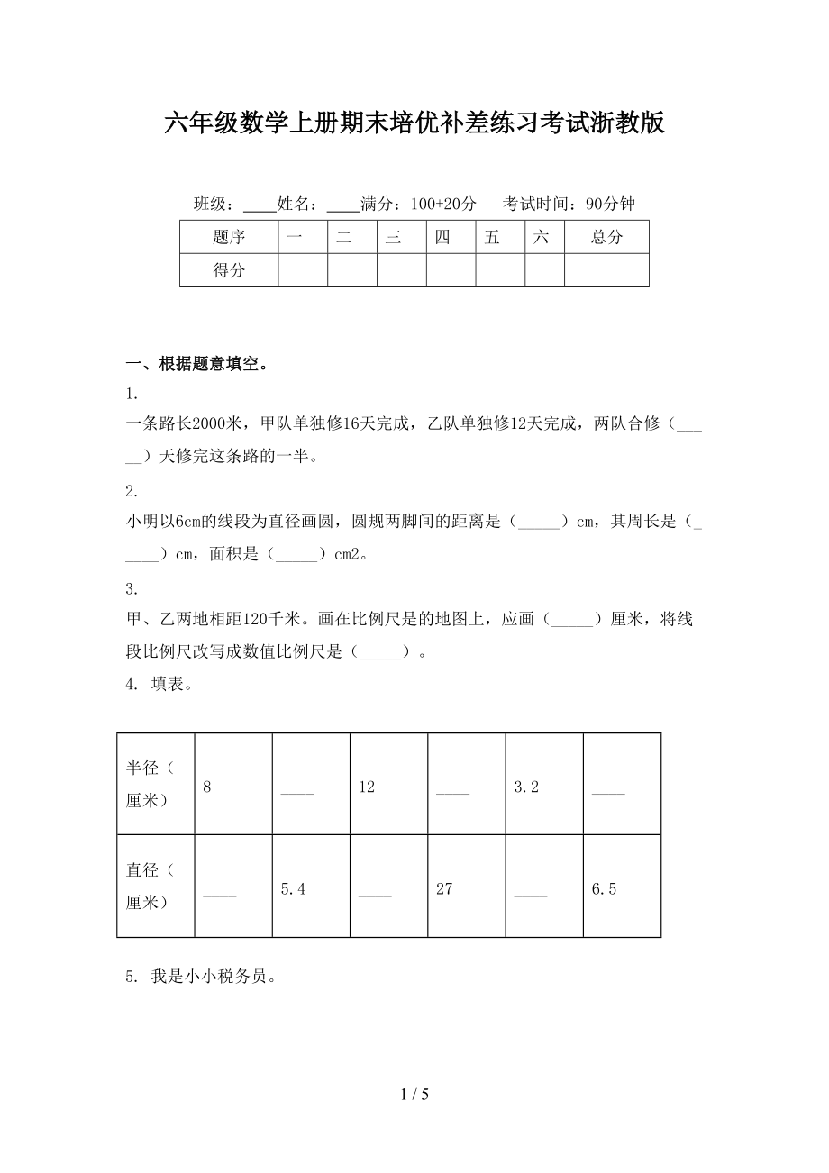 六年级数学上册期末培优补差练习考试浙教版.doc_第1页