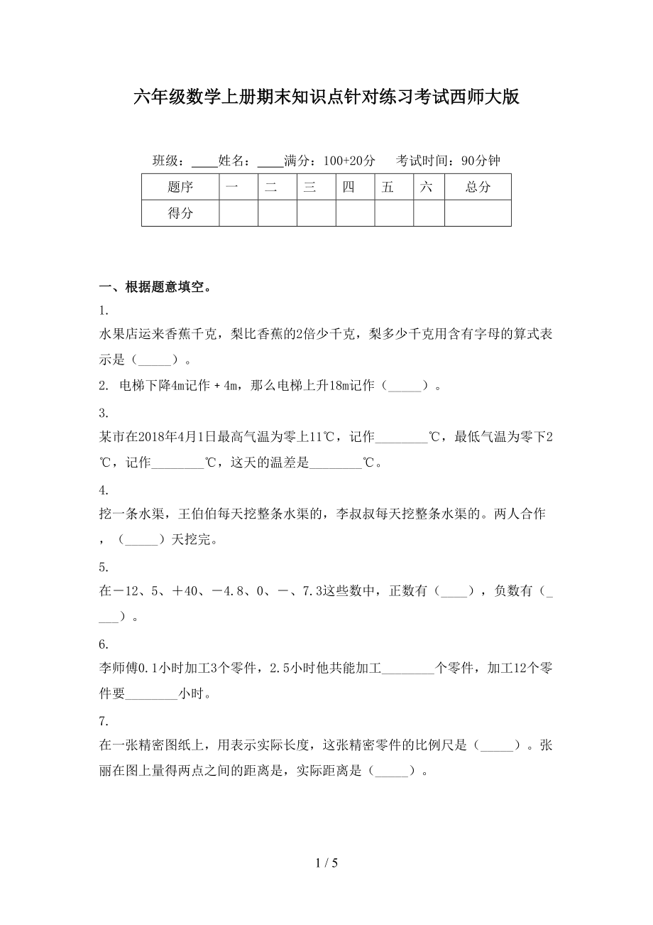 六年级数学上册期末知识点针对练习考试西师大版.doc_第1页