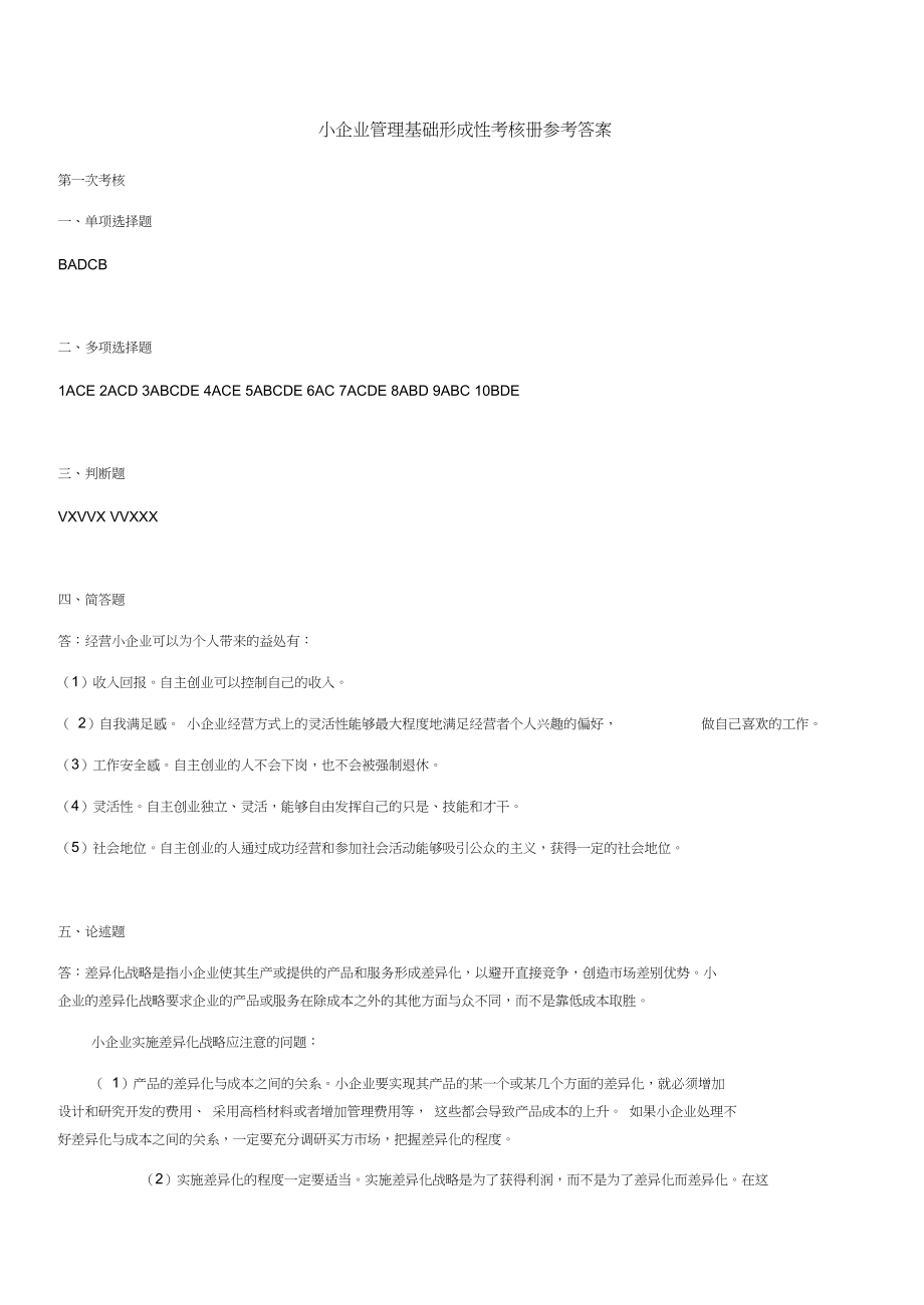 电大小企业管理基础形考答案.docx_第1页