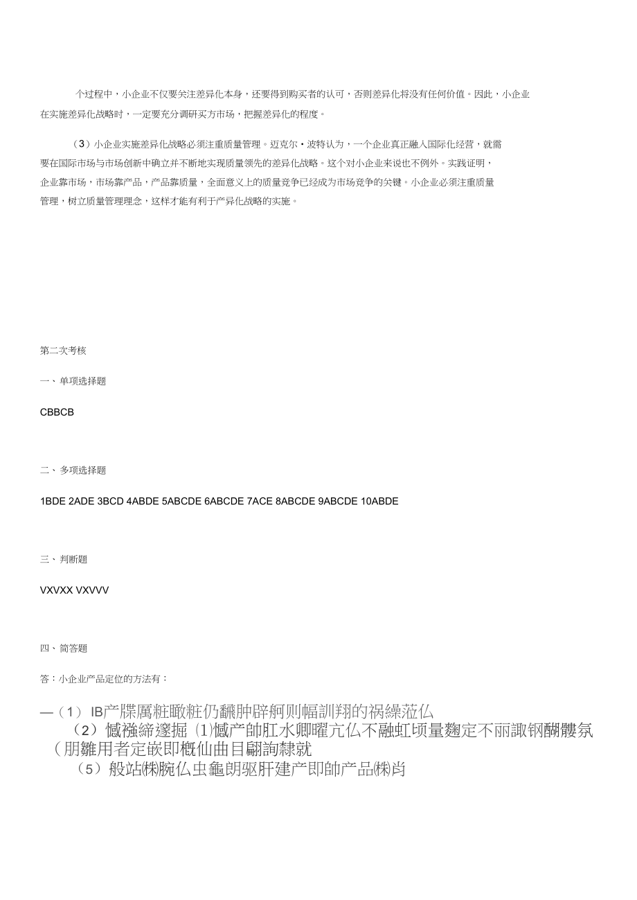 电大小企业管理基础形考答案.docx_第2页