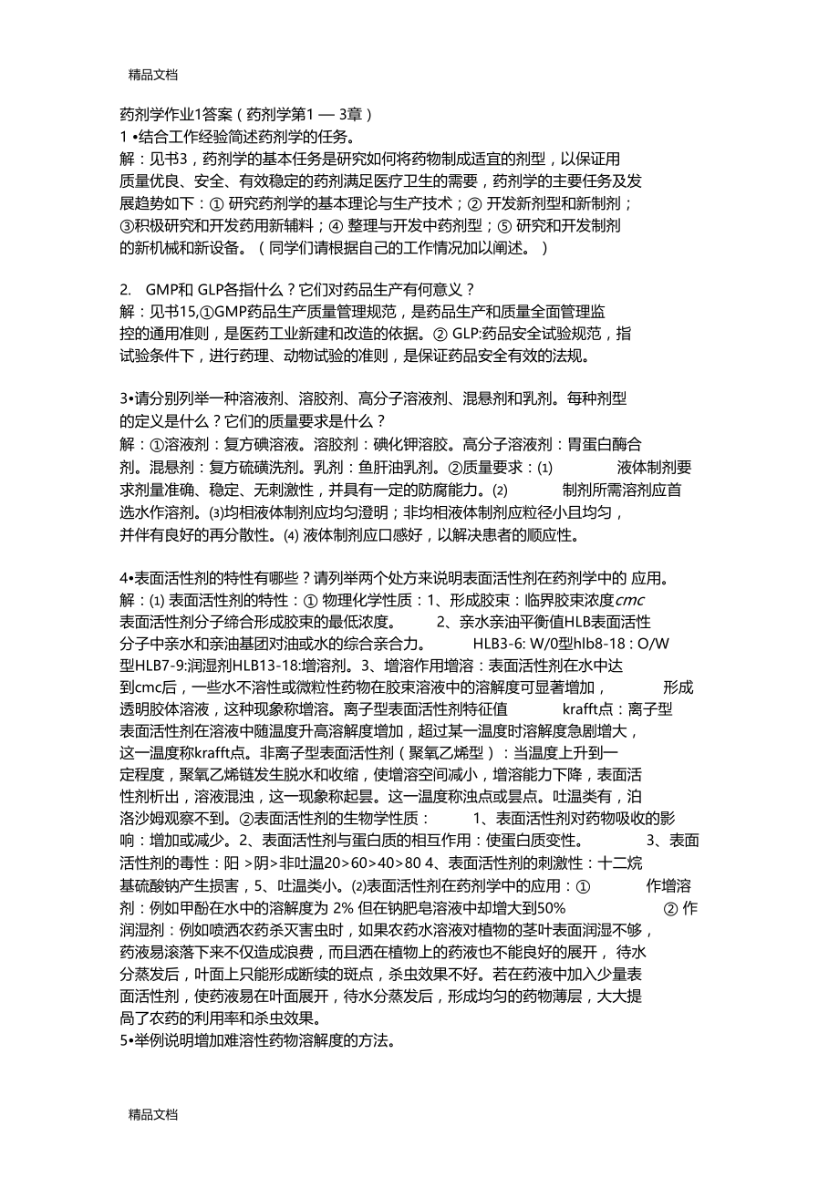 最新药剂学作业1答案资料.docx_第1页